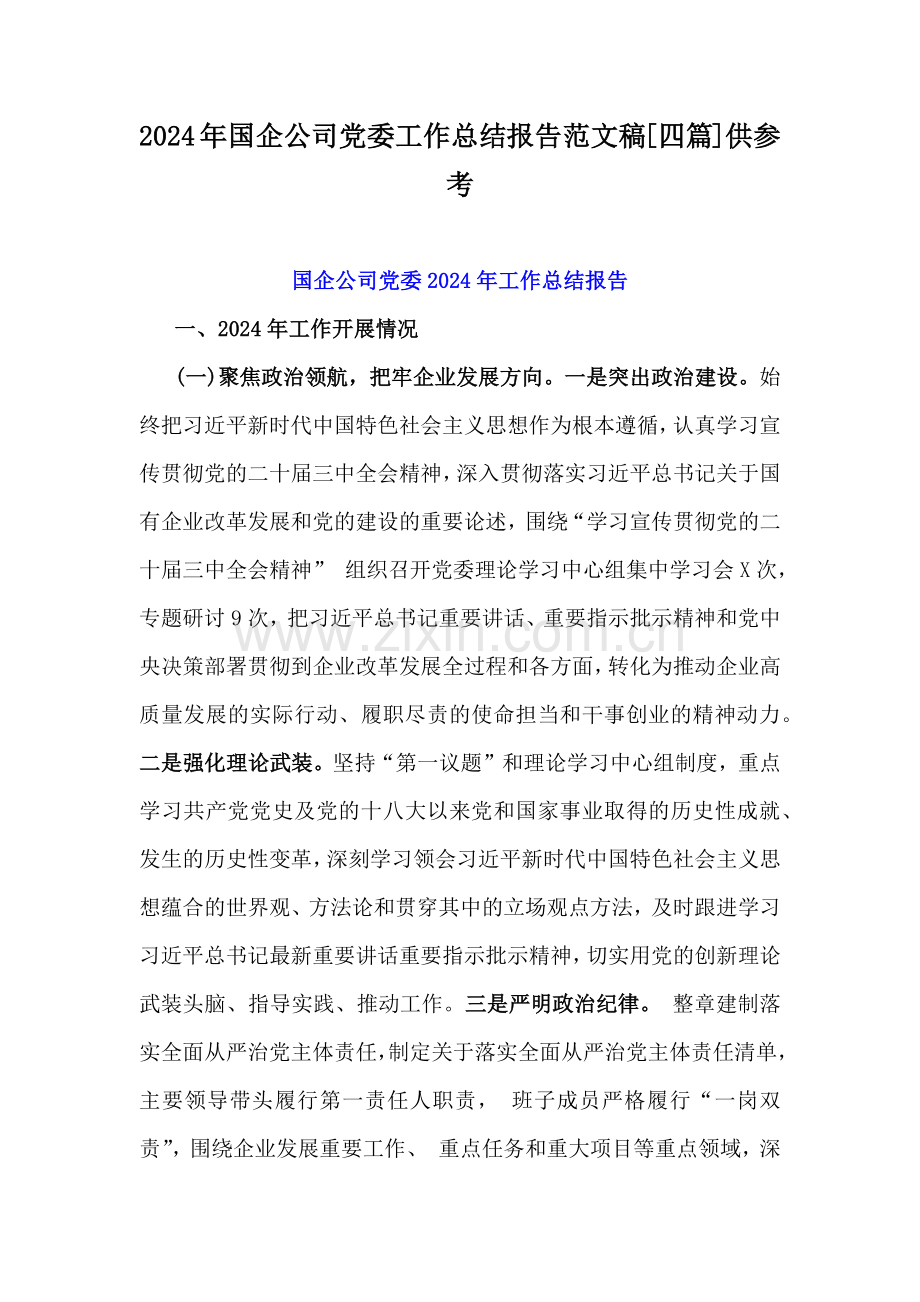 2024年国企公司党委工作总结报告范文稿[四篇]供参考.docx_第1页