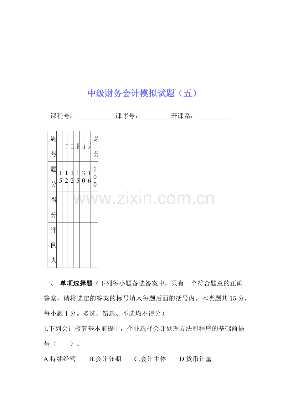 中级财务会计模拟试卷( 23页).docx_第1页