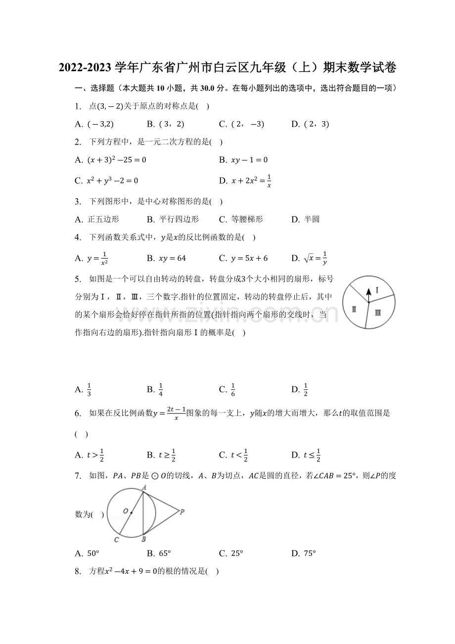 广东省广州市白云区2022-2023学年九年级上学期数学学业质量诊断调研（区统考）试题（含答案）.docx_第1页