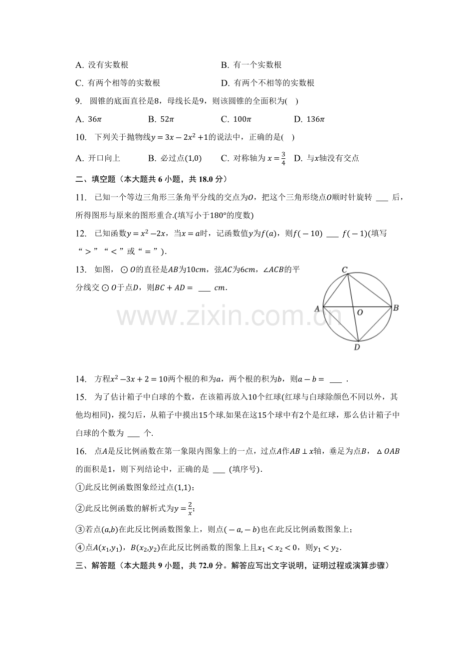 广东省广州市白云区2022-2023学年九年级上学期数学学业质量诊断调研（区统考）试题（含答案）.docx_第2页