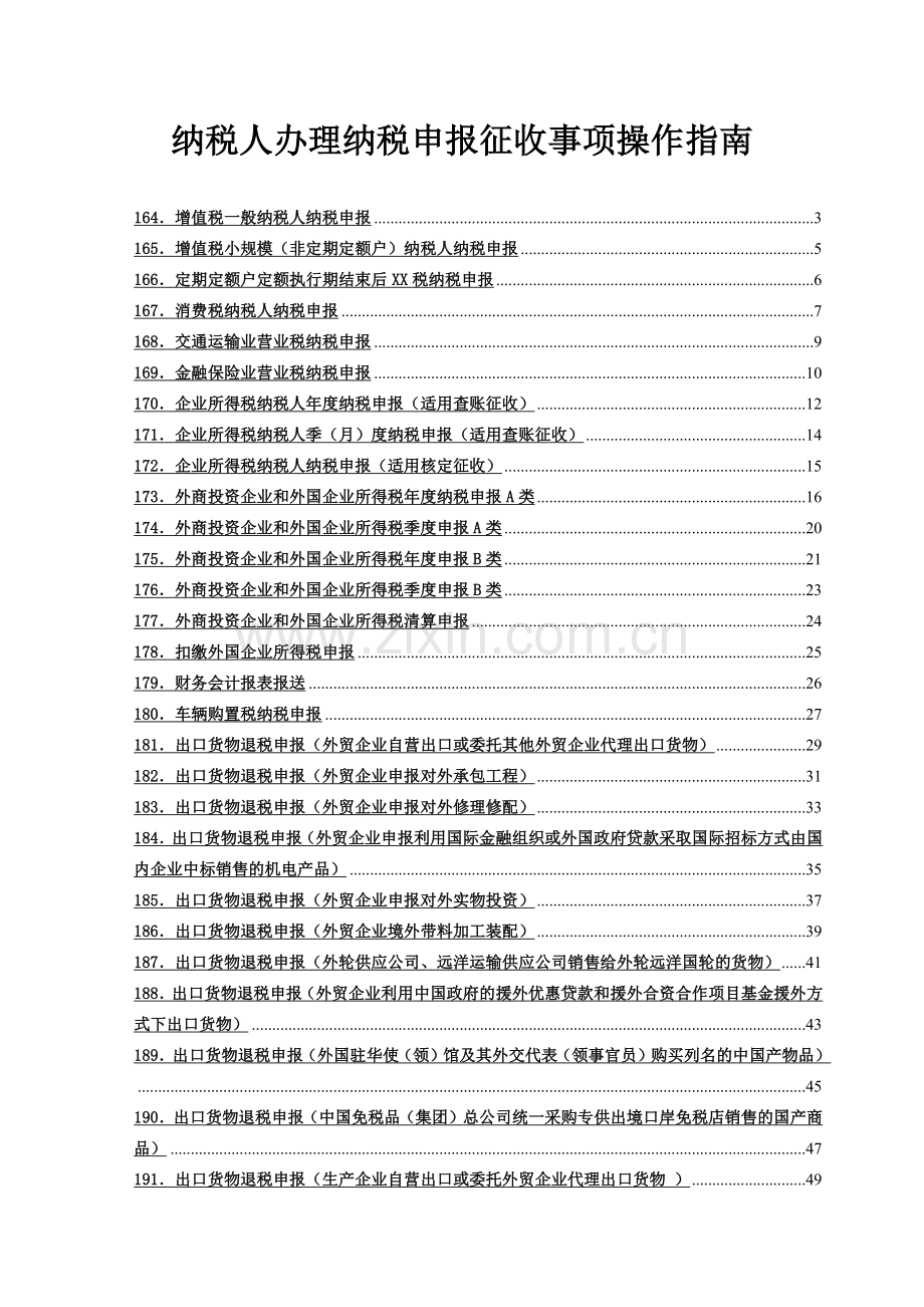 纳税人办理纳税申报操作指南.docx_第1页