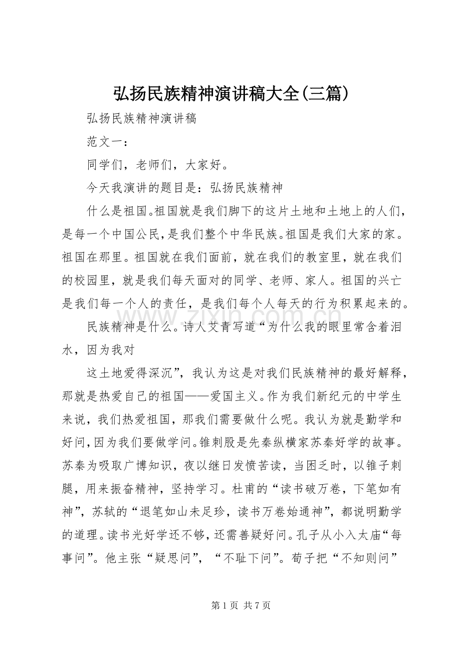 弘扬民族精神演讲范文大全(三篇).docx_第1页