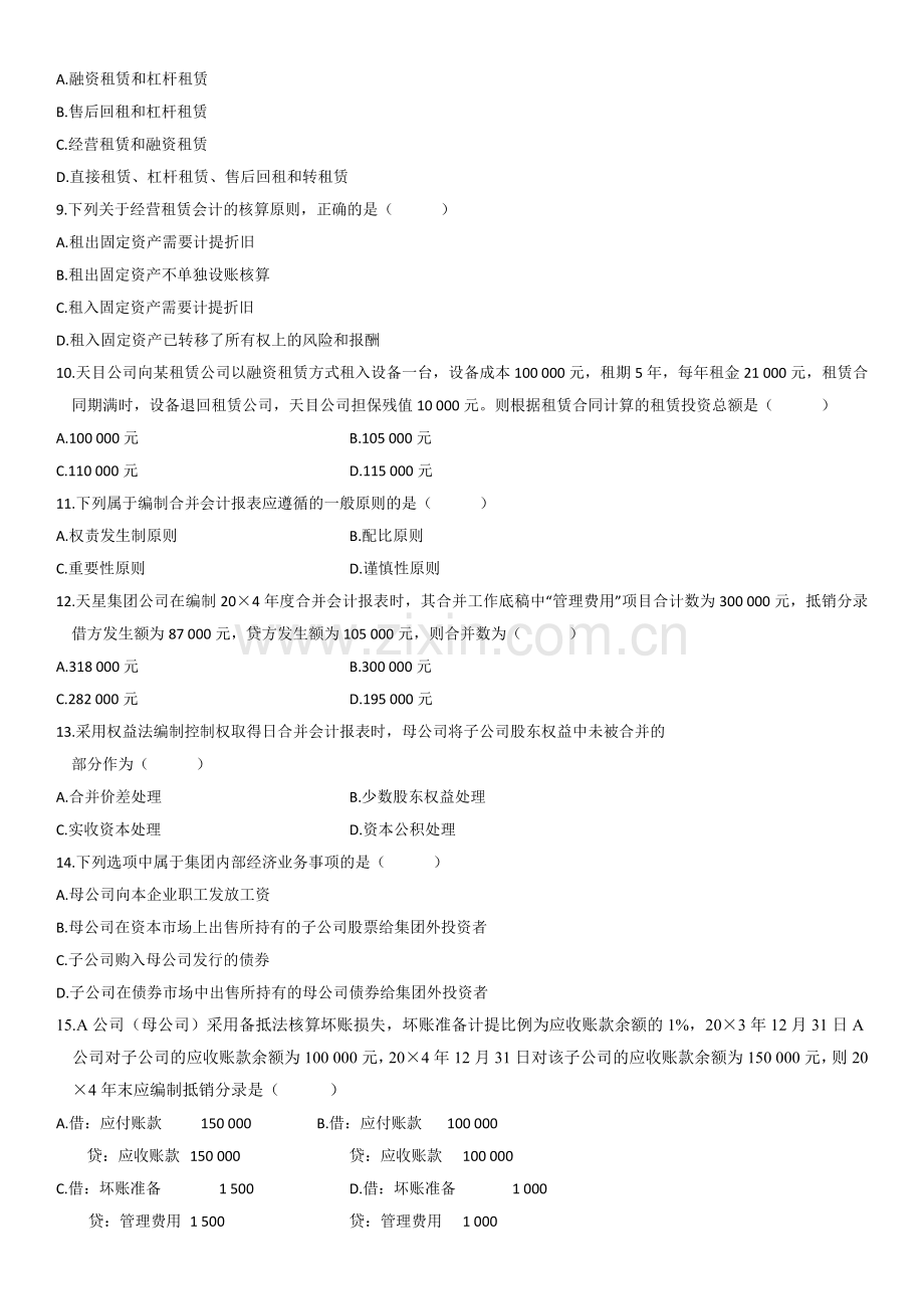 高级财务会计单选题.docx_第2页