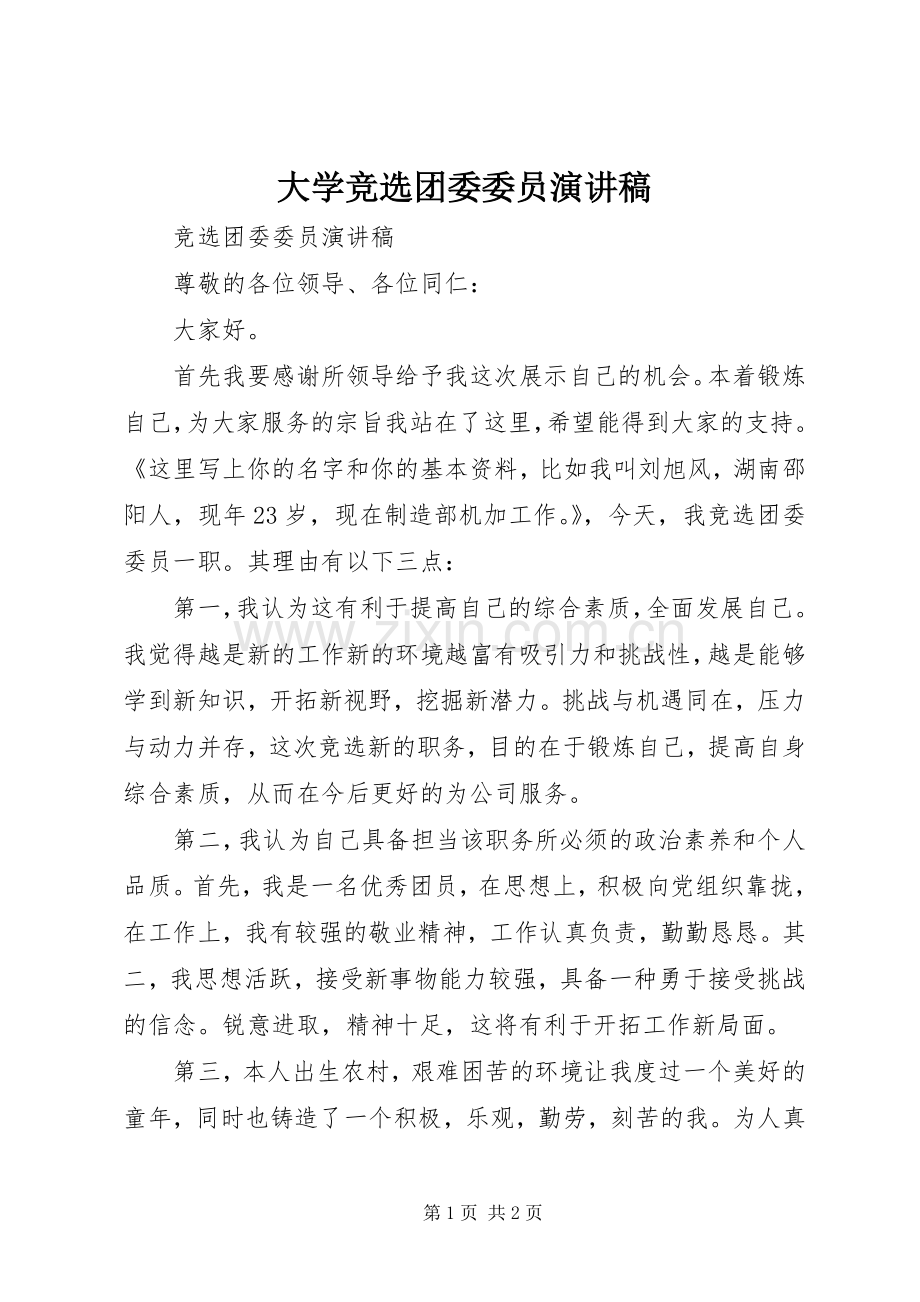 大学竞选团委委员演讲范文.docx_第1页