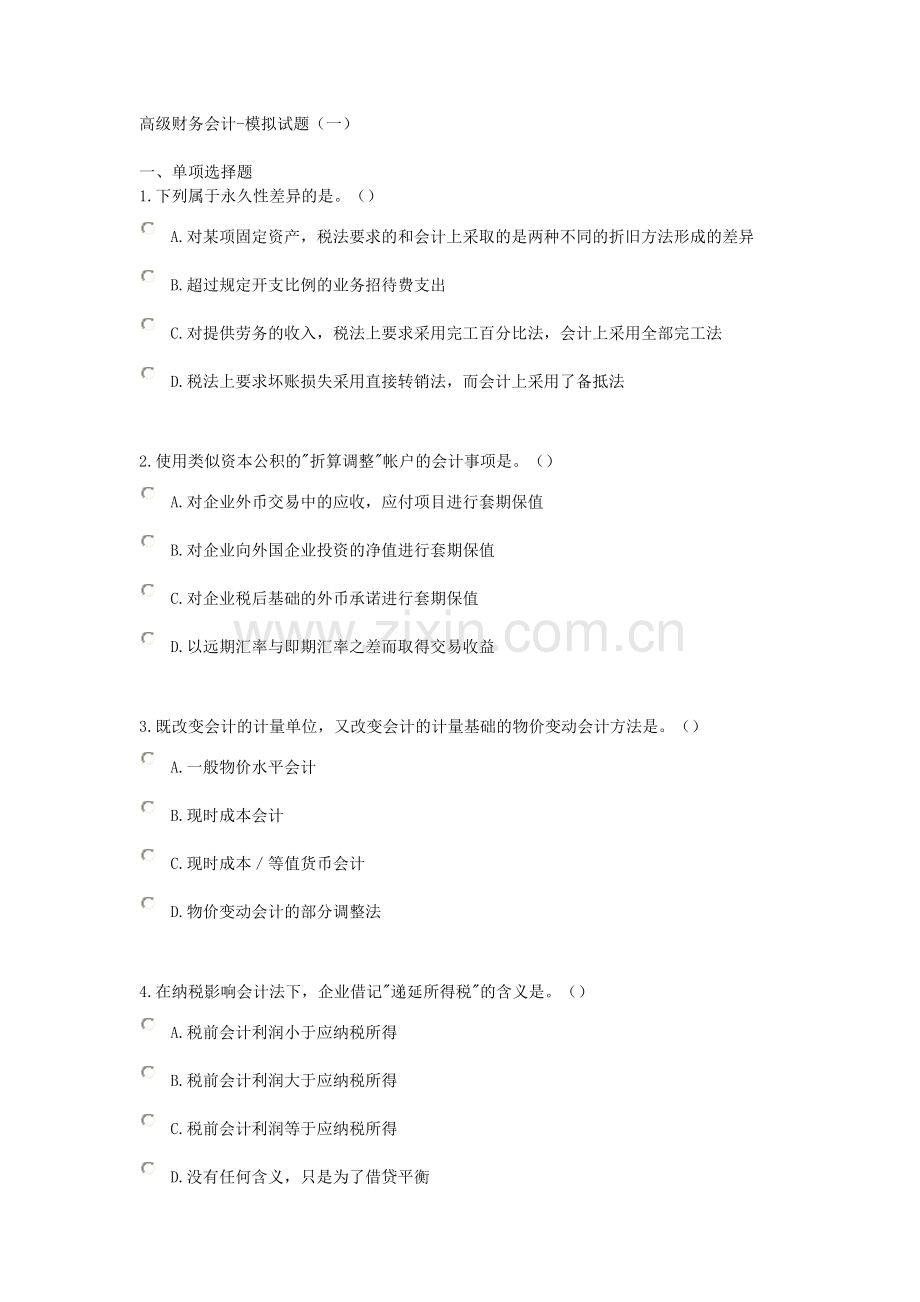 高级财务会计-模拟试题(一).docx_第1页