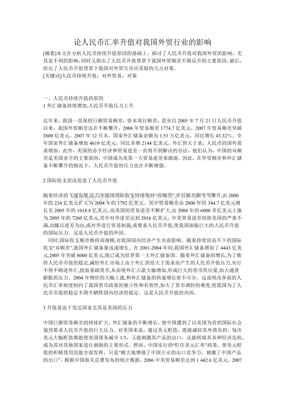 论人民币汇率升值对我国外贸行业的影响.docx_第1页