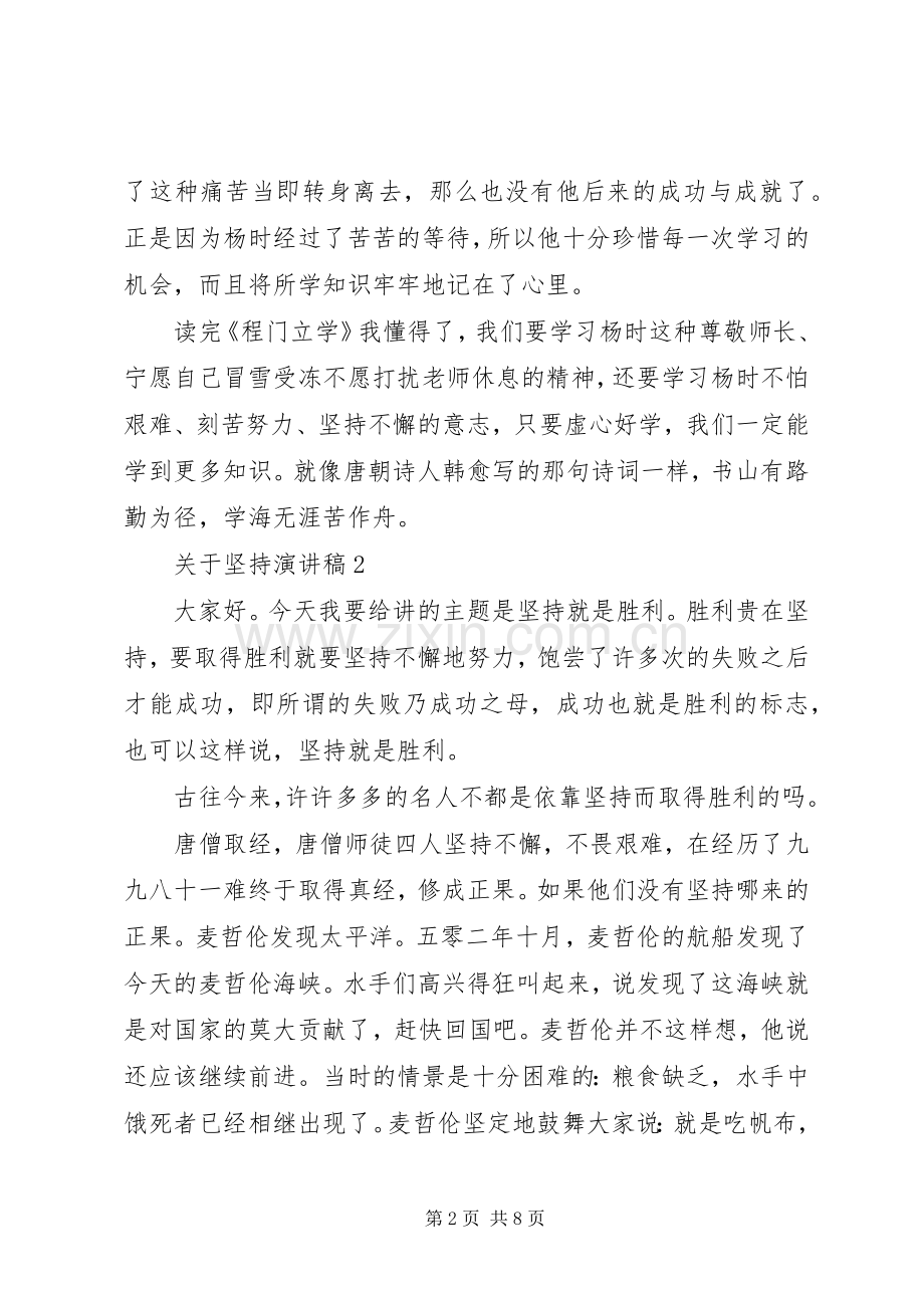 关于坚持演讲稿范文.docx_第2页