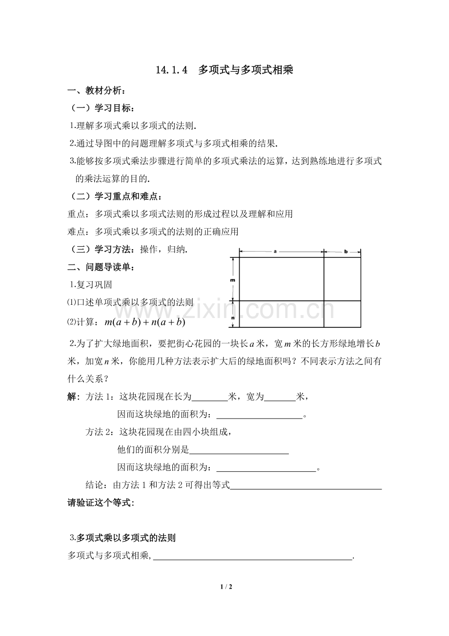 《多项式与多项式相乘》学案1.doc_第1页