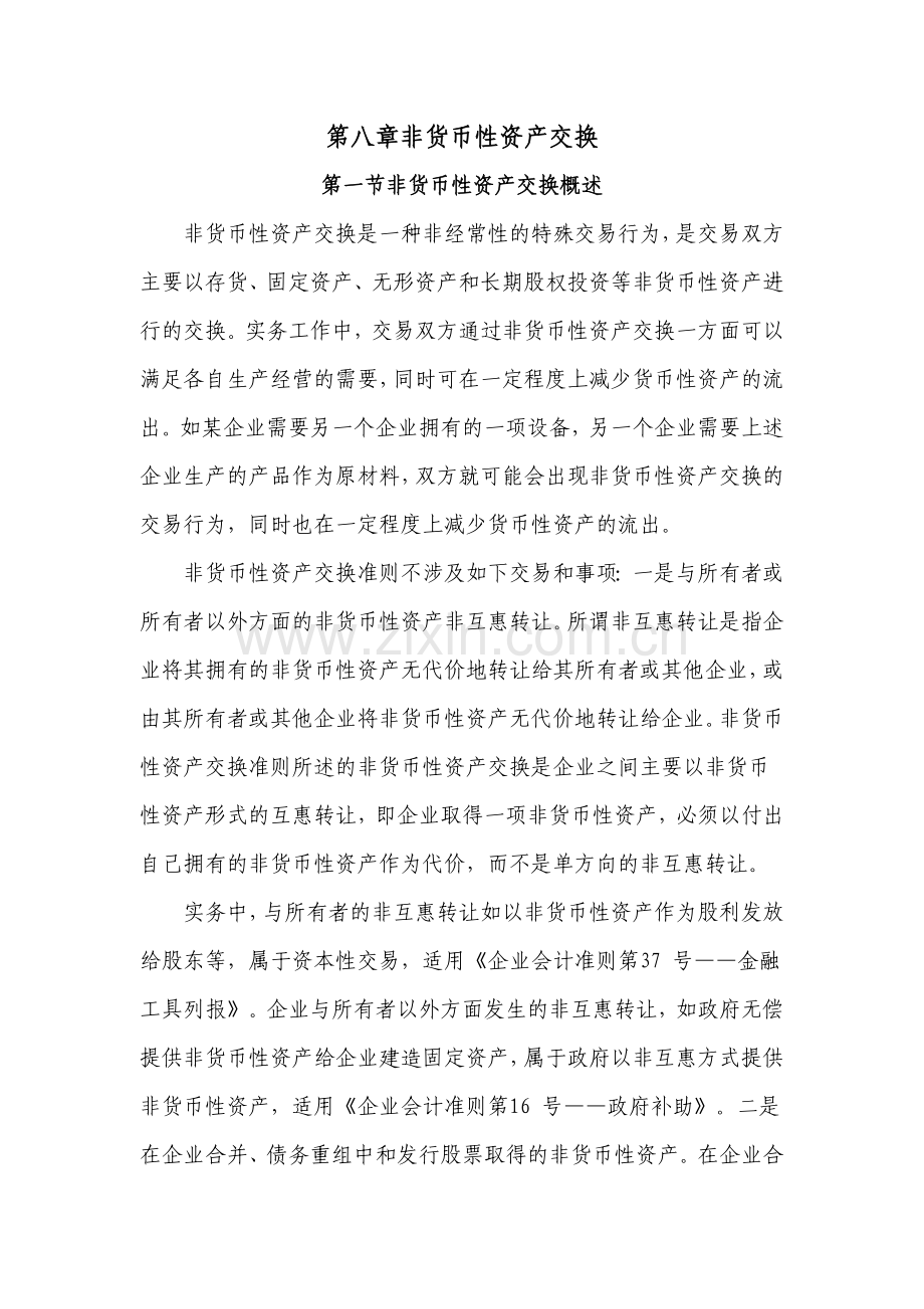 第八章非货币性资产交换.docx_第1页