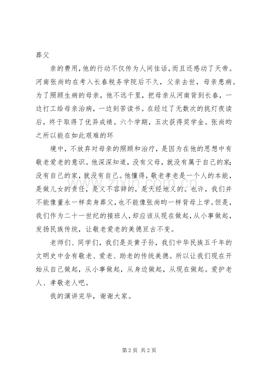 爱老敬老演讲致辞.docx_第2页