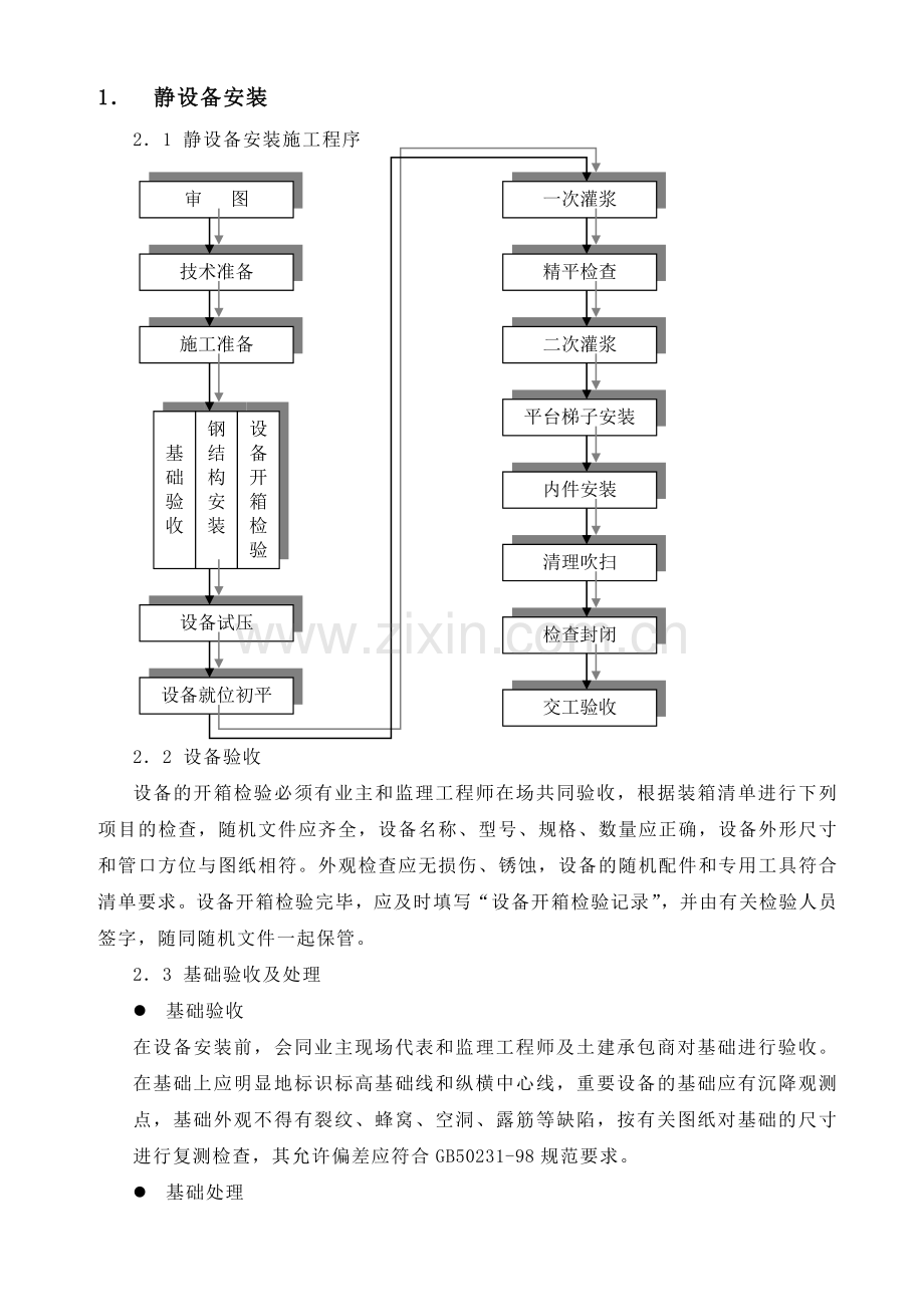 各种设备安装施工技术措施.docx_第1页