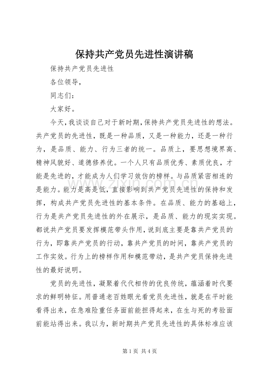 保持共产党员先进性致辞演讲稿.docx_第1页