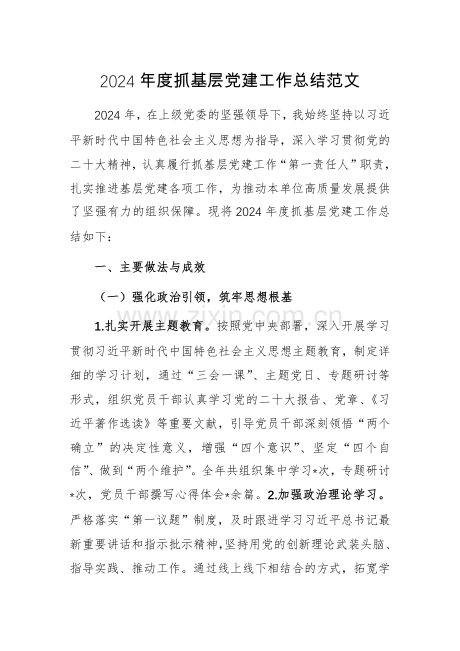 2024年度抓基层党建工作总结范文.docx_第1页