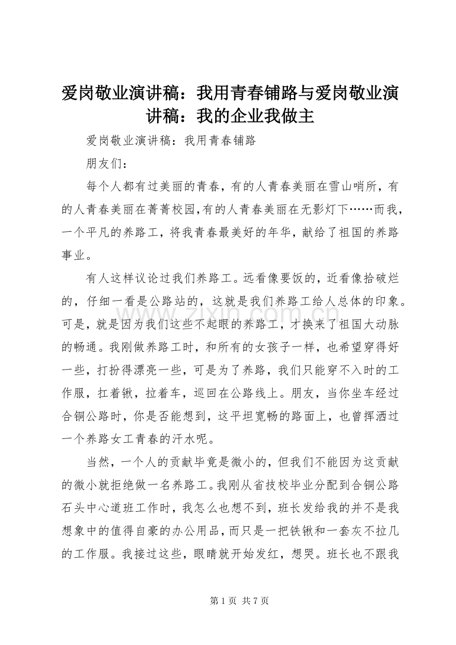 爱岗敬业演讲稿范文：我用青春铺路与爱岗敬业演讲稿范文：我的企业我做主.docx_第1页