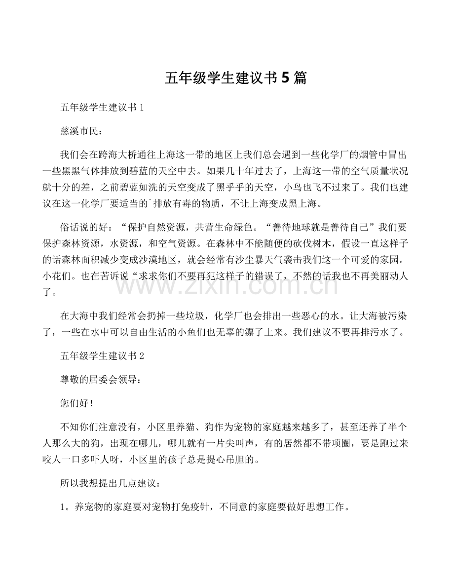 五年级学生建议书5篇.pdf_第1页