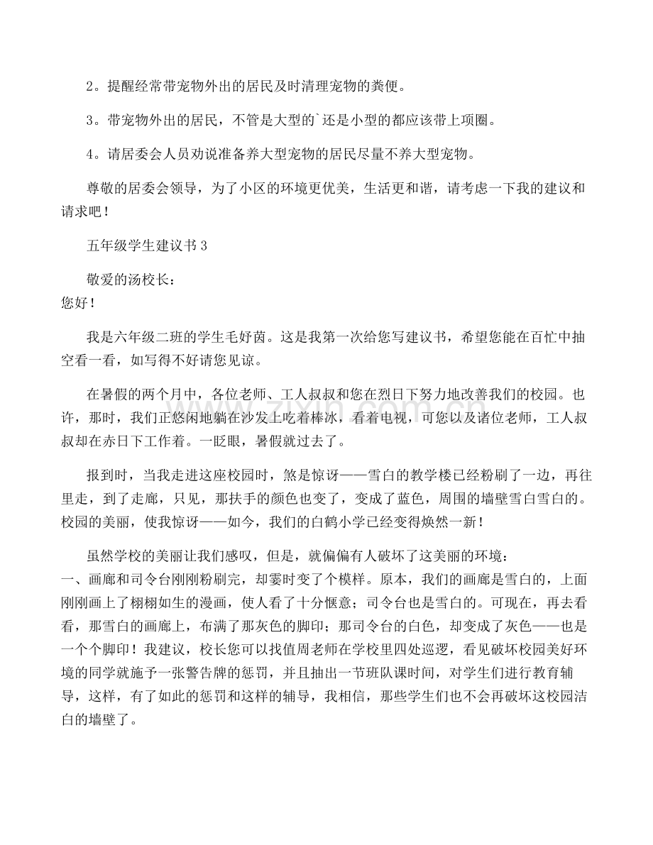 五年级学生建议书5篇.pdf_第2页