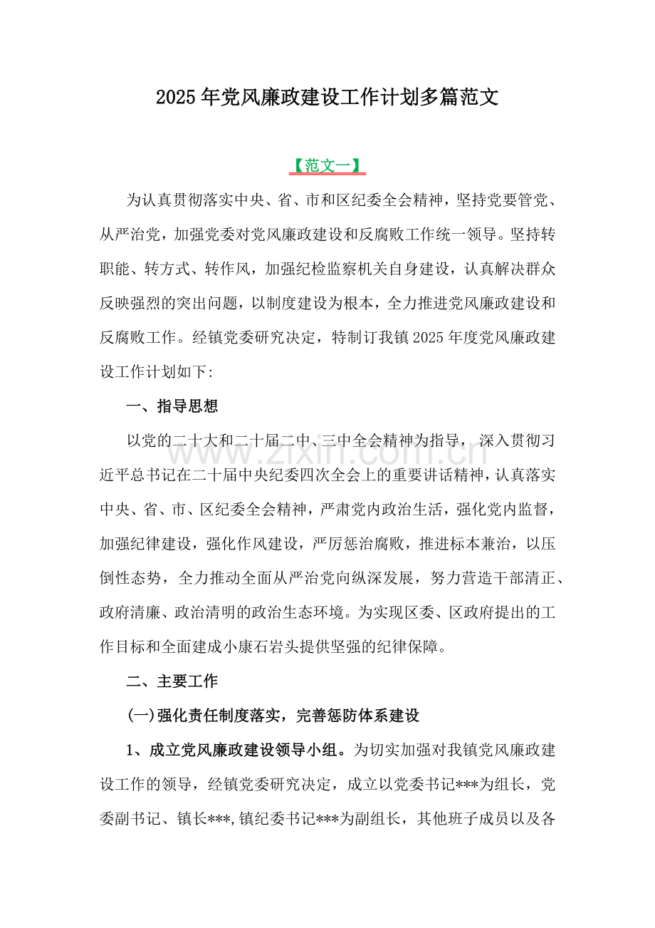 2025年党风廉政建设工作计划多篇范文.docx_第1页