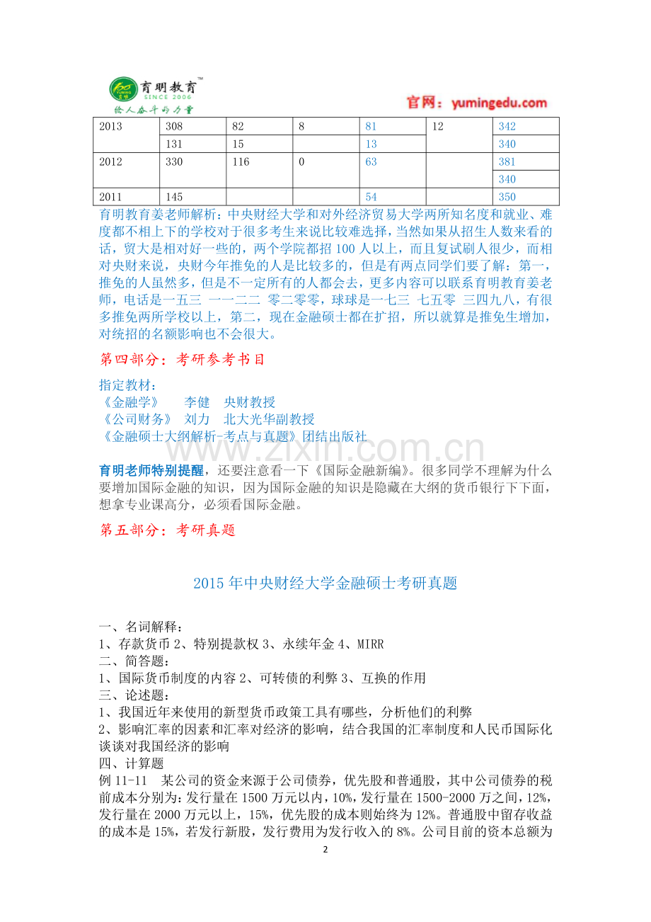 2016年中央财经大学金融硕士考研辅导班真题参考书目招生人数解析.pdf_第2页