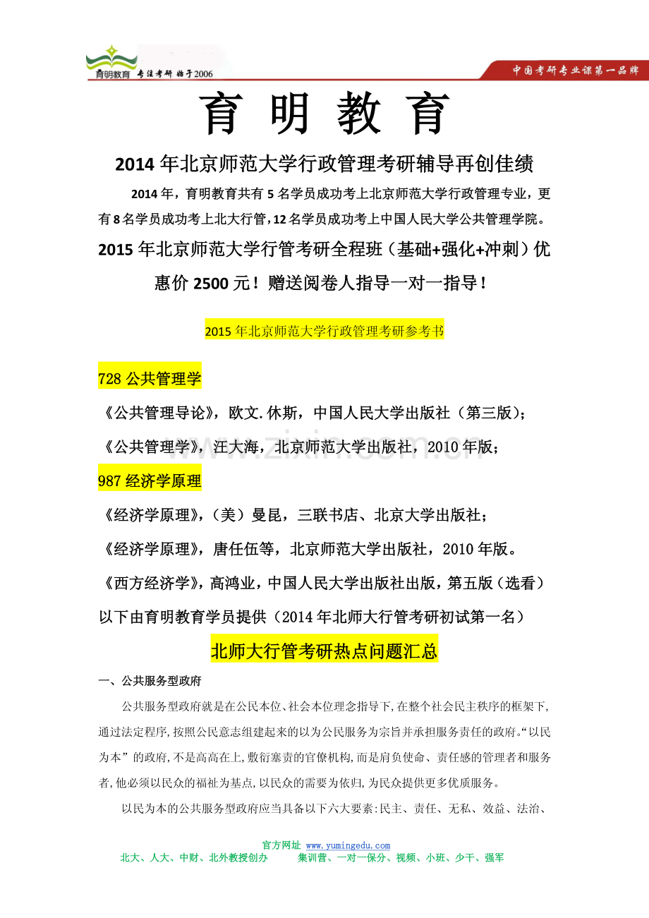 2015年北师大行管考研热点问题汇总.pdf_第1页