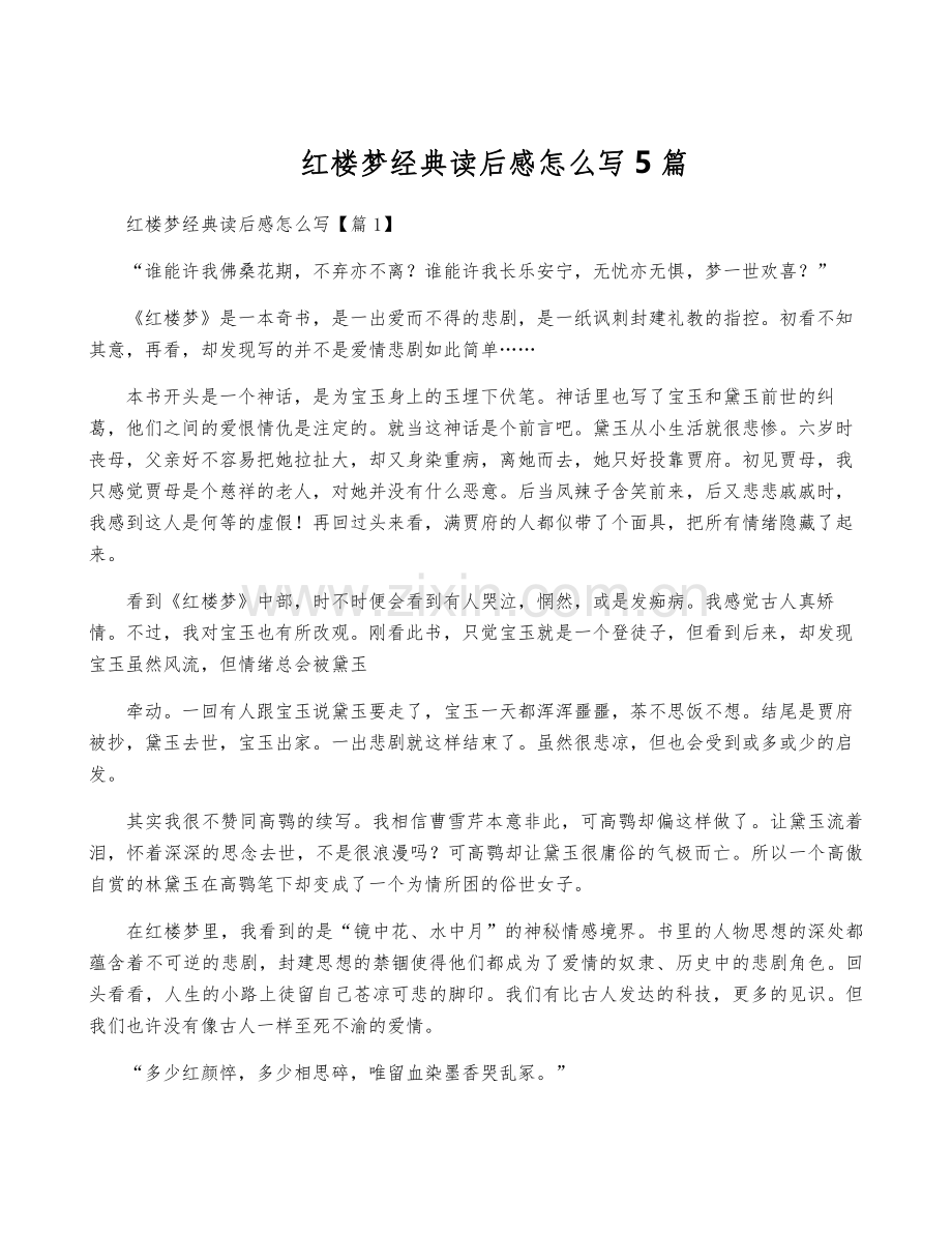 红楼梦经典读后感怎么写5篇.pdf_第1页