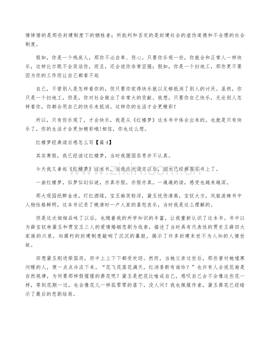 红楼梦经典读后感怎么写5篇.pdf_第3页