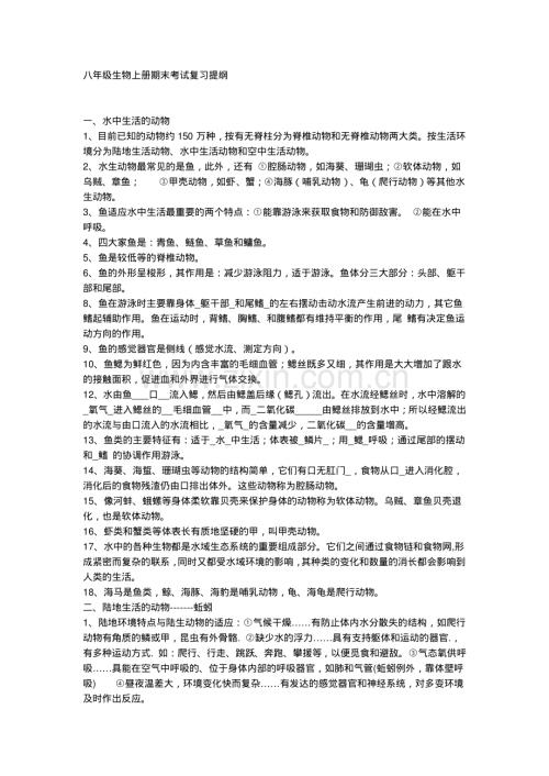 八年级生物上册期末考试复习提纲.pdf