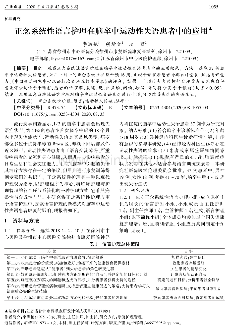 正念系统性语言护理在脑卒中运动性失语患者中的应用.pdf_第1页