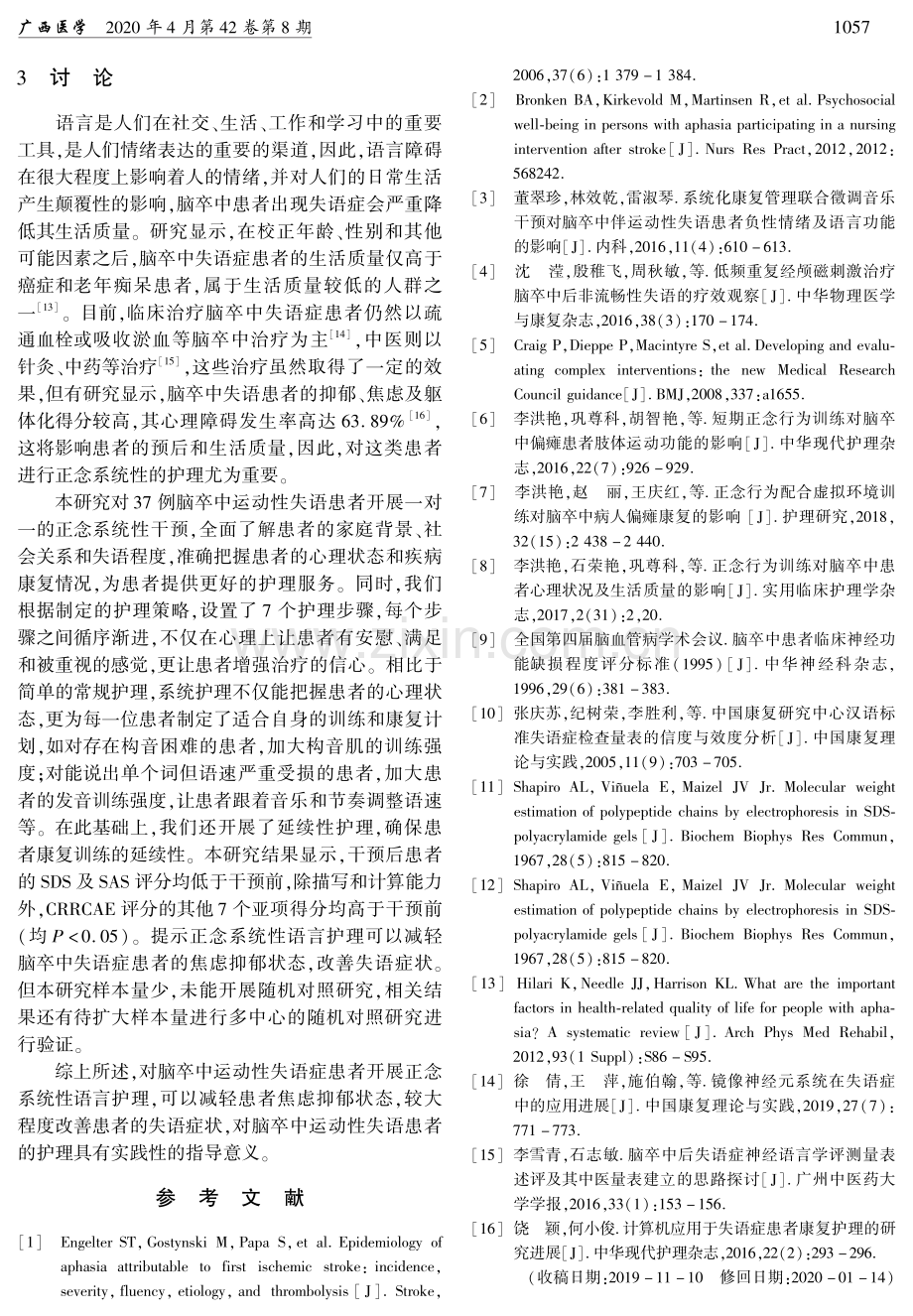 正念系统性语言护理在脑卒中运动性失语患者中的应用.pdf_第3页