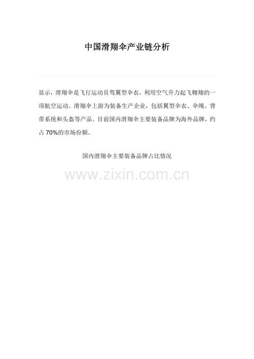 中国滑翔伞产业链分析.pdf