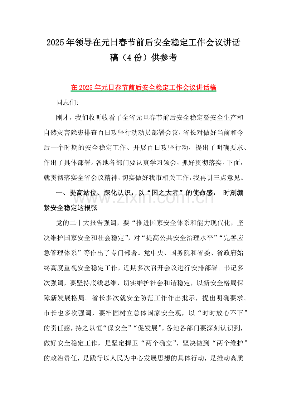 2025年领导在元日春节前后安全稳定工作会议讲话稿（4份）供参考.docx_第1页