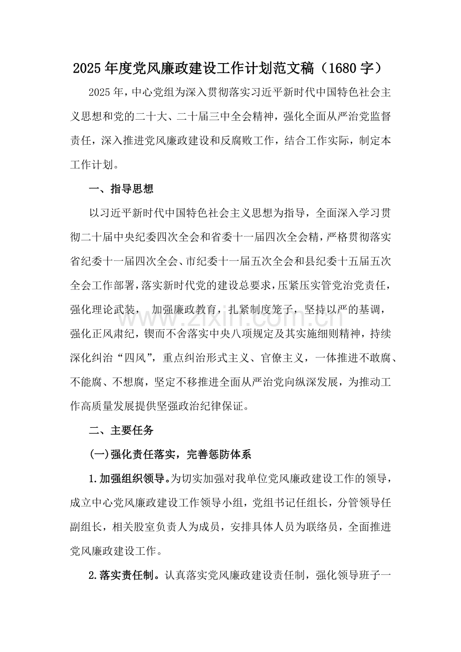 2025年度党风廉政建设工作计划范文稿（1680字）.docx_第1页