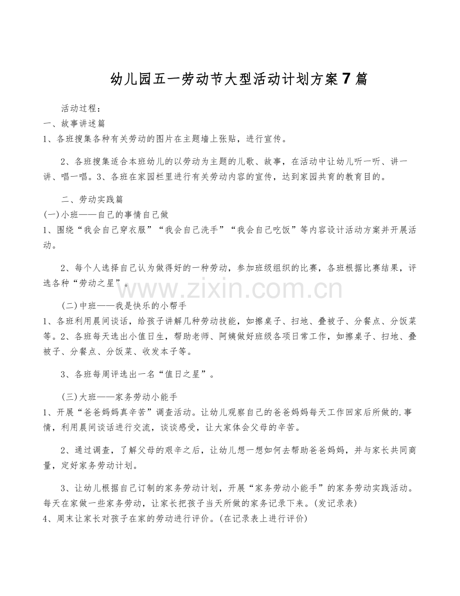 幼儿园五一劳动节大型活动计划方案7篇.pdf_第1页