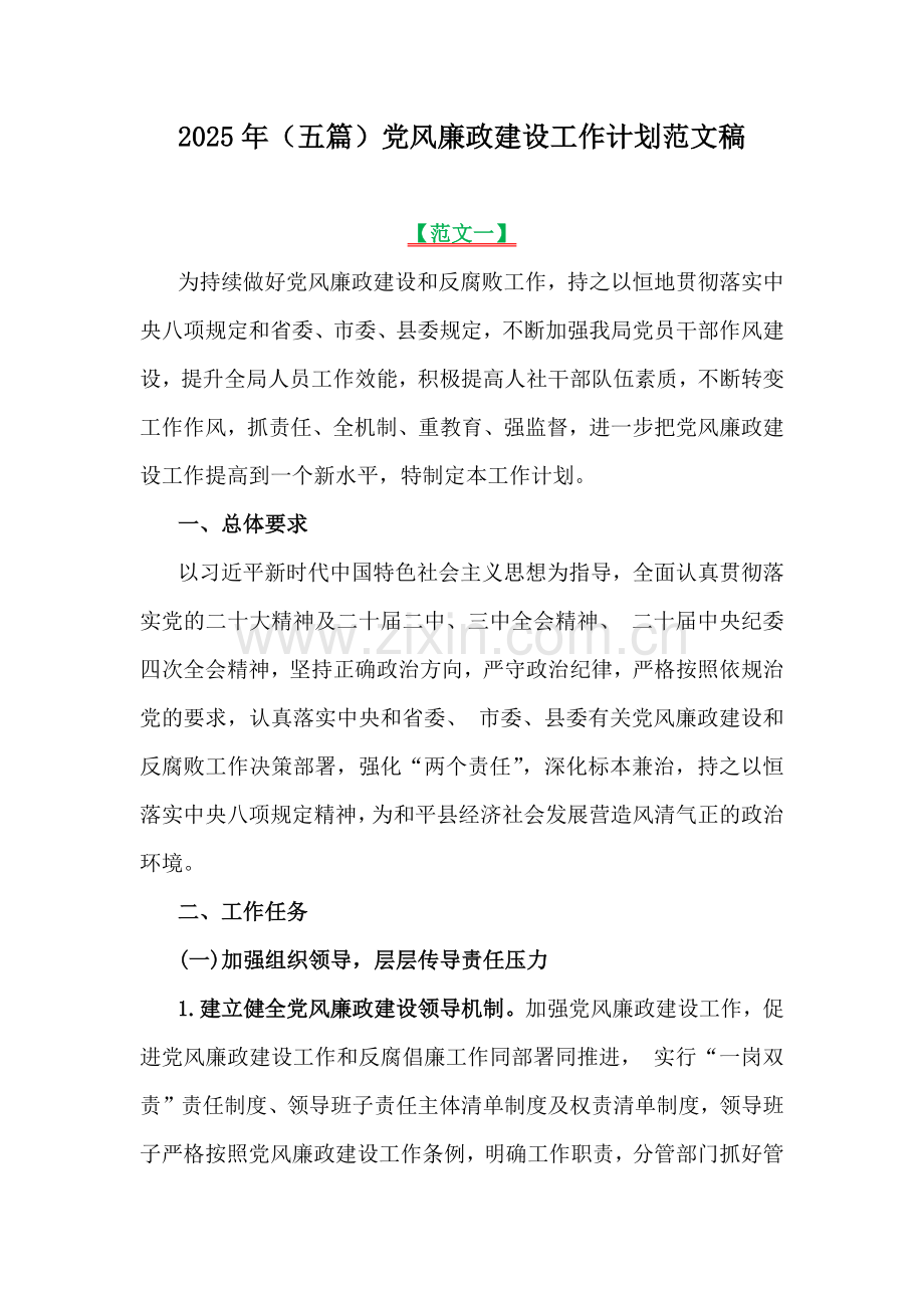 2025年（五篇）党风廉政建设工作计划范文稿.docx_第1页