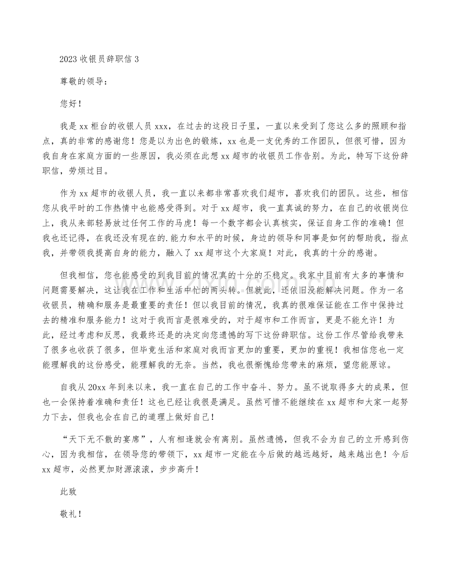 2023收银员辞职信.pdf_第2页