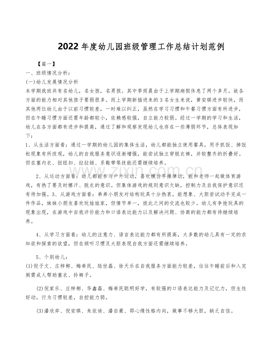 2022年度幼儿园班级管理工作计划范例.pdf_第1页