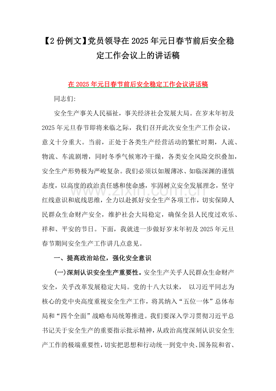 【2份例文】党员领导在2025年元日春节前后安全稳定工作会议上的讲话稿.docx_第1页