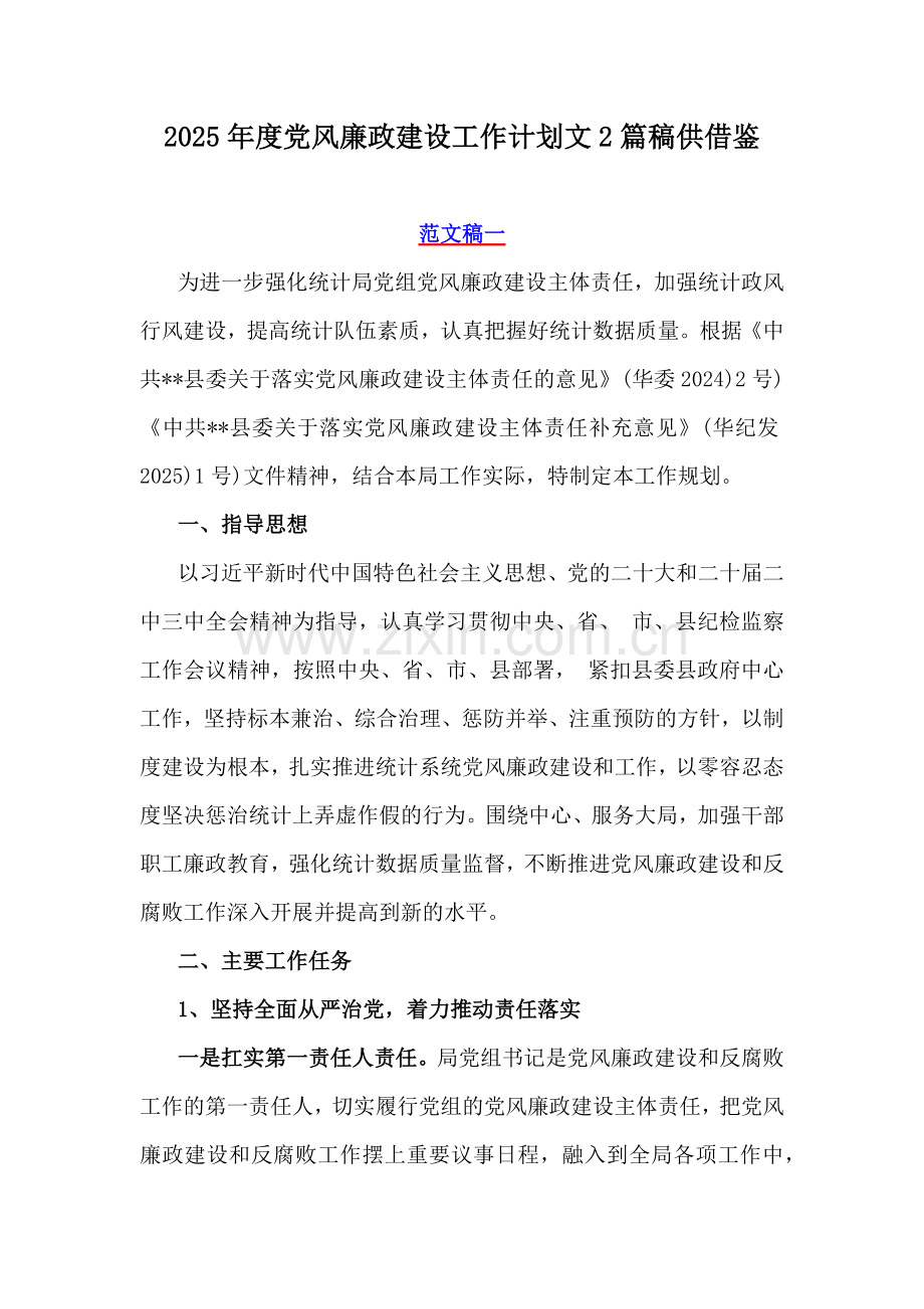 2025年度党风廉政建设工作计划文2篇稿供借鉴.docx_第1页