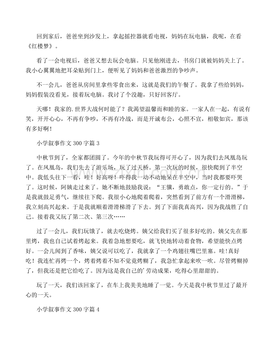 【热门】小学叙事作文300字集合五篇.pdf_第2页