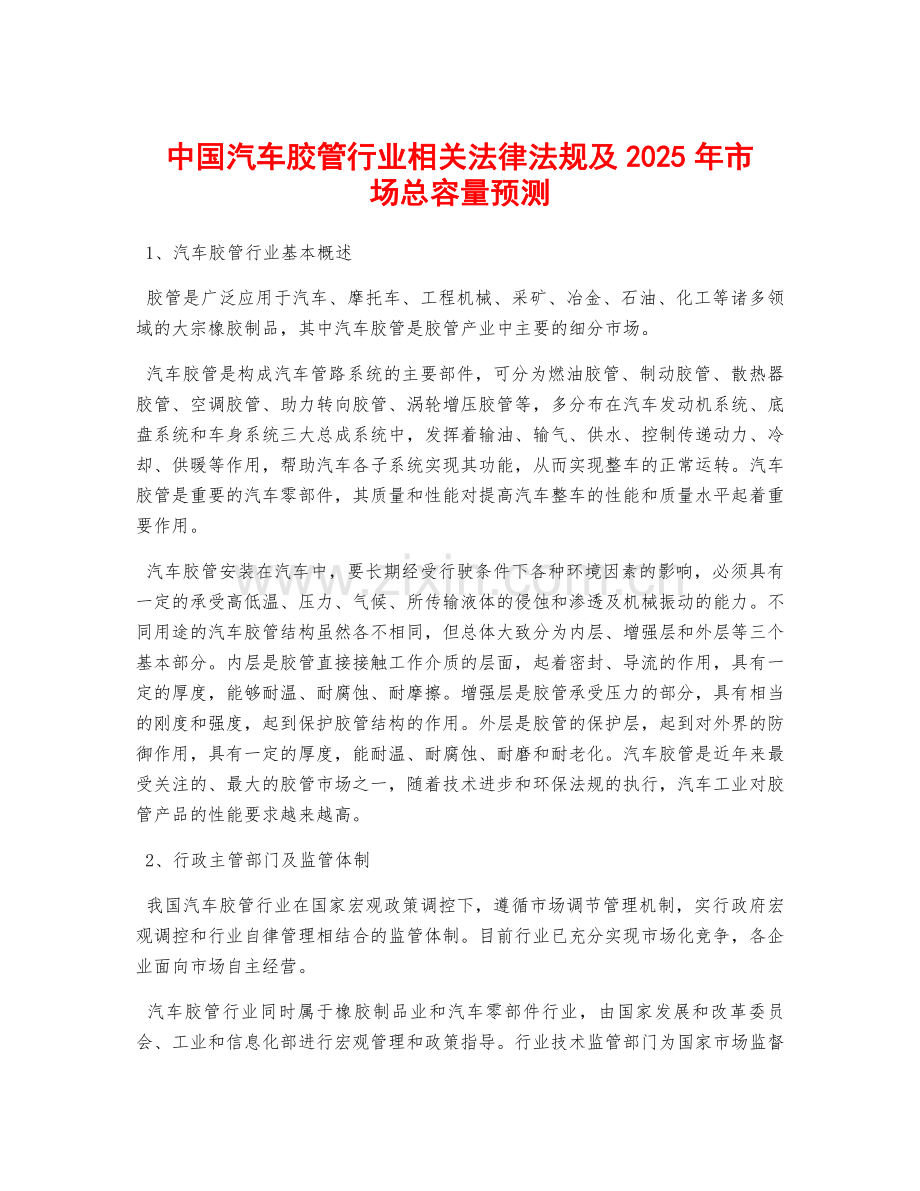 中国汽车胶管行业相关法律法规及2025年市场总容量预测.pdf_第1页