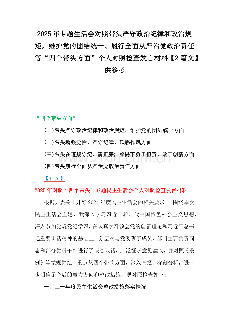 2025年专题生活会对照带头严守政治纪律和政治规矩维护党的团结统一、履行全面从严治党政治责任等“四个带头方面”个人对照检查发言材料【2篇文】供参考.docx_第1页