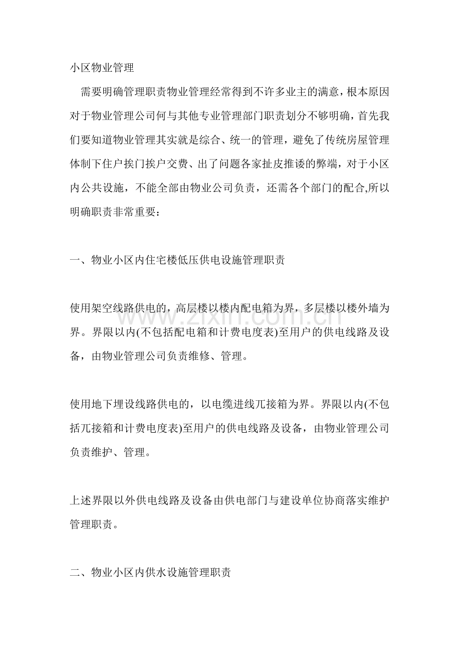 小区物业管理需要明确管理职责.pdf_第1页