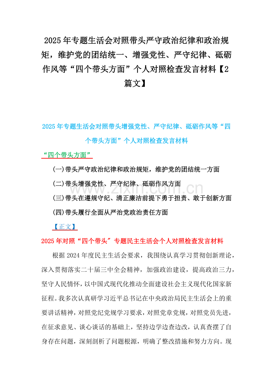 2025年专题生活会对照带头严守政治纪律和政治规矩维护党的团结统一、增强党性、严守纪律、砥砺作风等“四个带头方面”个人对照检查发言材料【2篇文】.docx_第1页