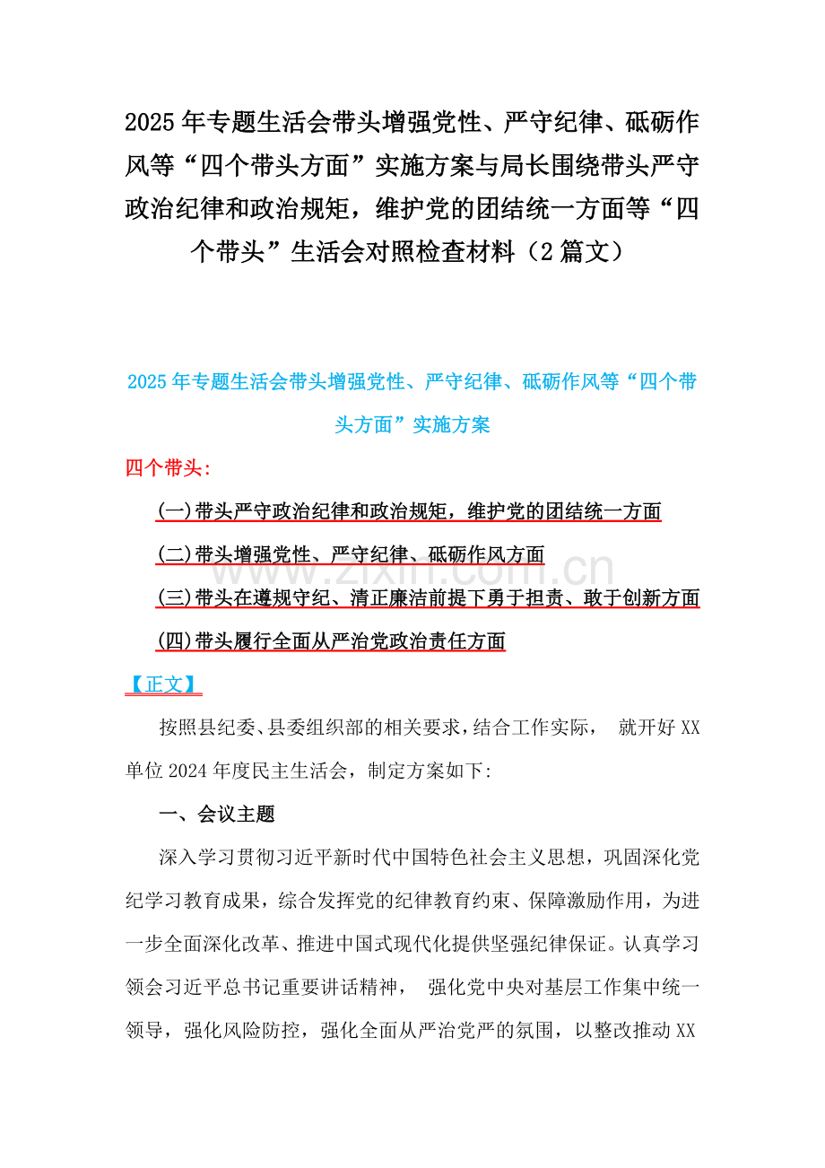 2025年专题生活会带头增强党性、严守纪律、砥砺作风等“四个带头方面”实施方案与局长围绕带头严守政治纪律和政治规矩维护党的团结统一方面等“四个带头”生活会对照检查材料（2篇文）.docx_第1页