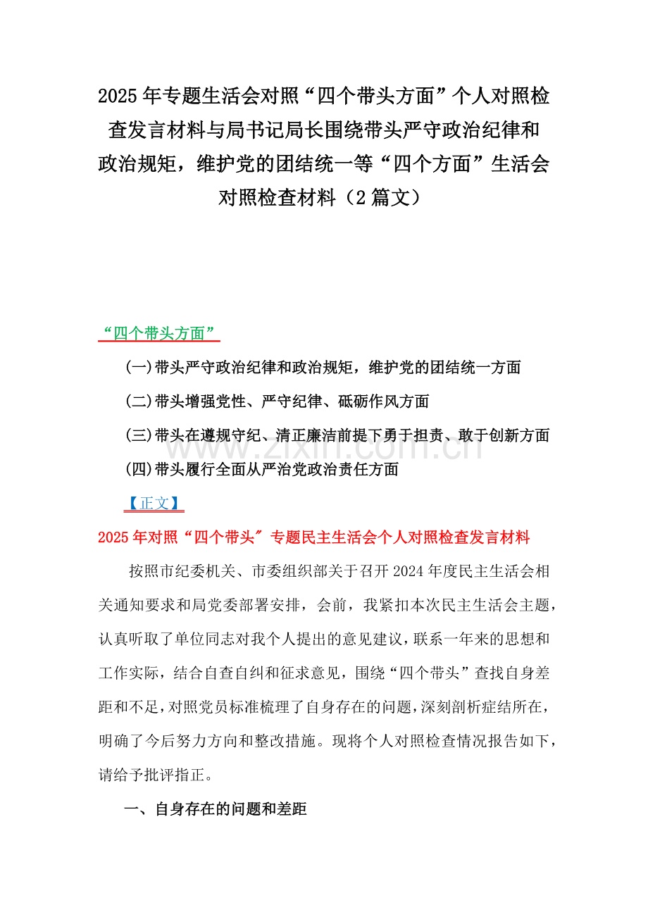 2025年专题生活会对照“四个带头方面”个人对照检查发言材料与局书记局长围绕带头严守政治纪律和政治规矩维护党的团结统一等“四个方面”生活会对照检查材料（2篇文）.docx_第1页