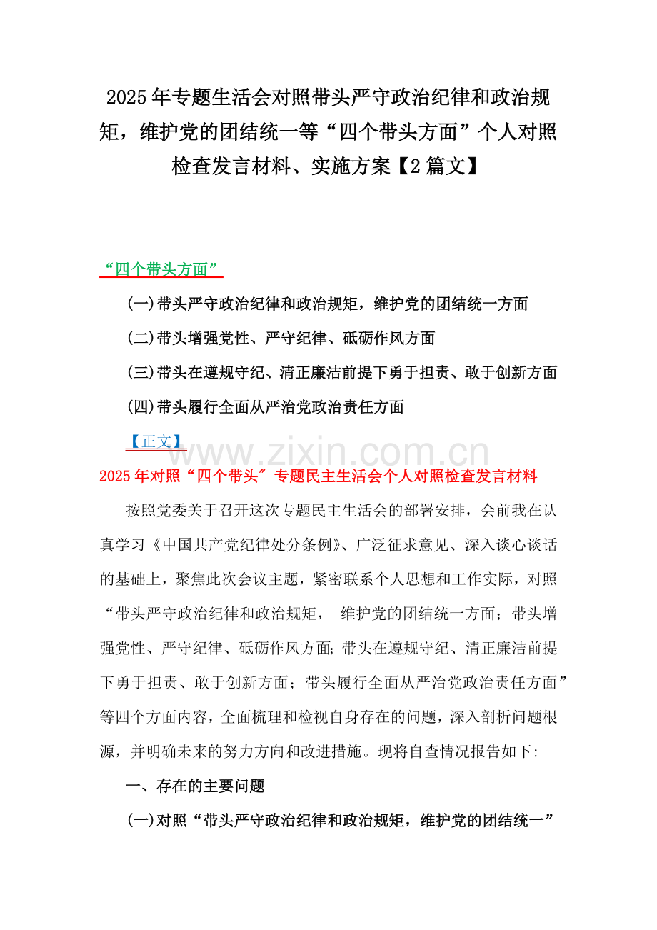 2025年专题生活会对照带头严守政治纪律和政治规矩维护党的团结统一等“四个带头方面”个人对照检查发言材料、实施方案【2篇文】.docx_第1页