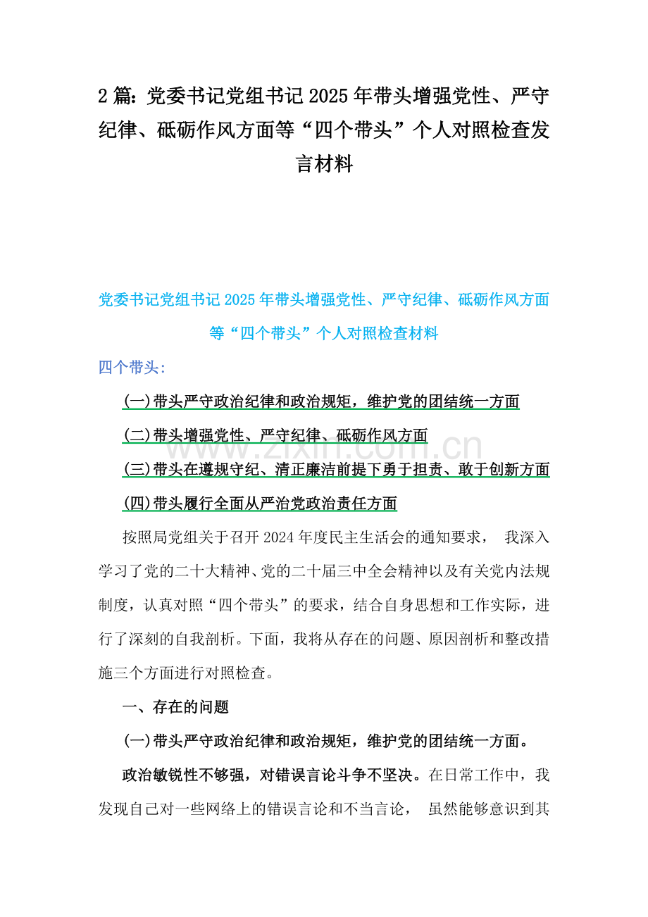 2篇：党委书记党组书记2025年带头增强党性、严守纪律、砥砺作风方面等“四个带头”个人对照检查发言材料.docx_第1页