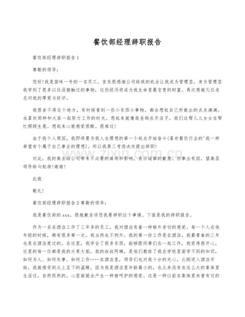 餐饮部经理辞职报告.pdf