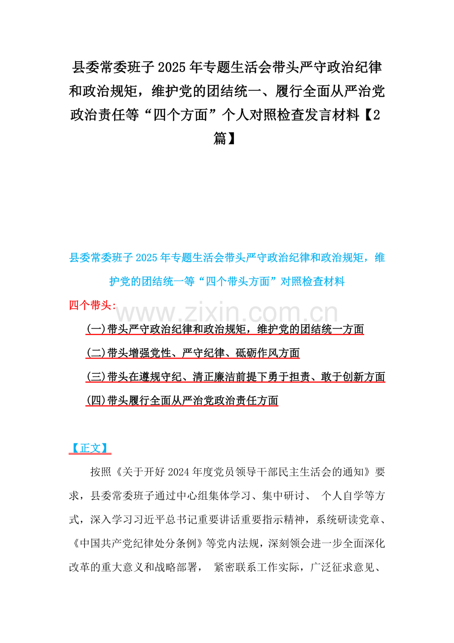 县委常委班子2025年专题生活会带头严守政治纪律和政治规矩维护党的团结统一、履行全面从严治党政治责任等“四个方面”个人对照检查发言材料【2篇】.docx_第1页