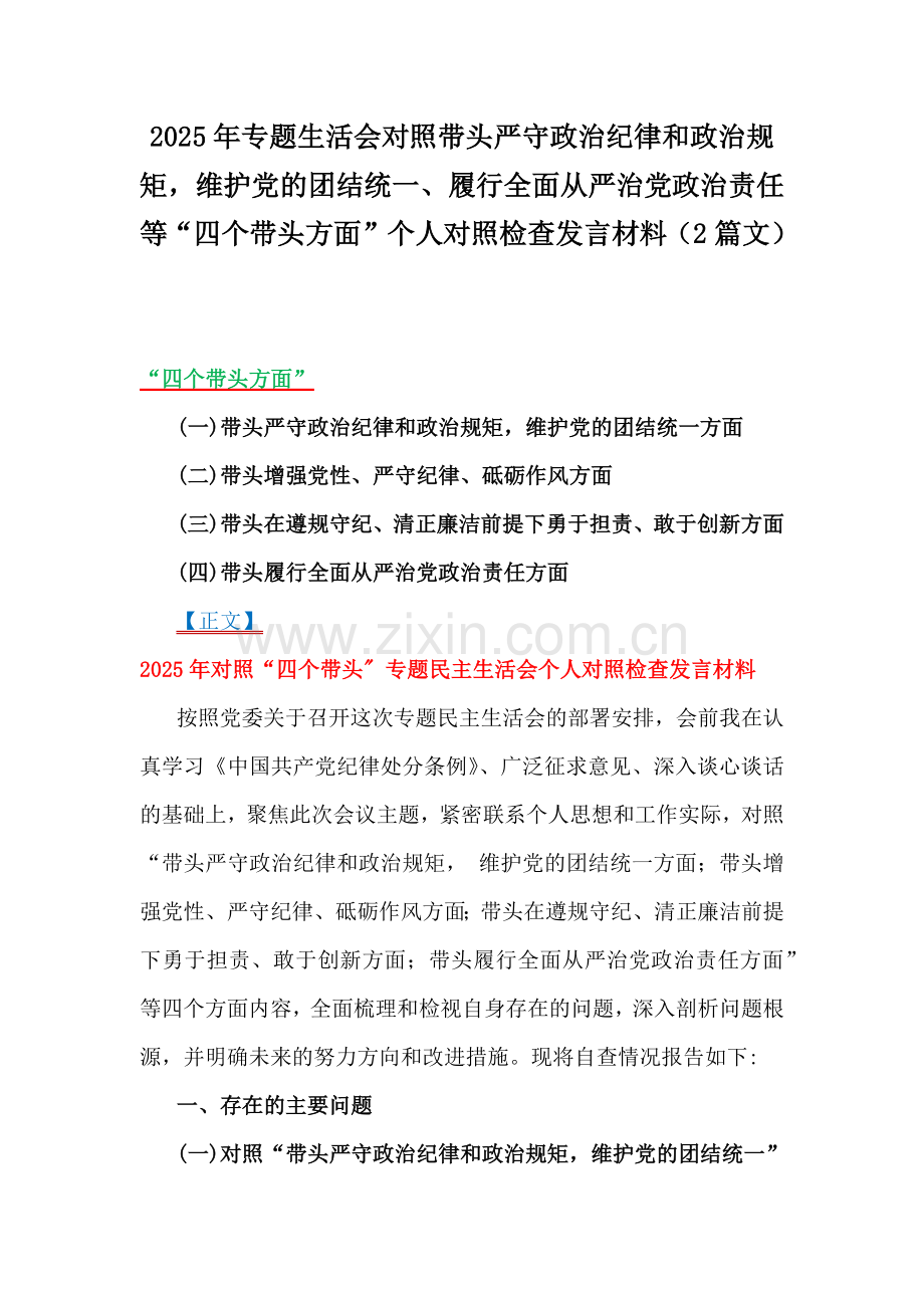 2025年专题生活会对照带头严守政治纪律和政治规矩维护党的团结统一、履行全面从严治党政治责任等“四个带头方面”个人对照检查发言材料（2篇文）.docx_第1页