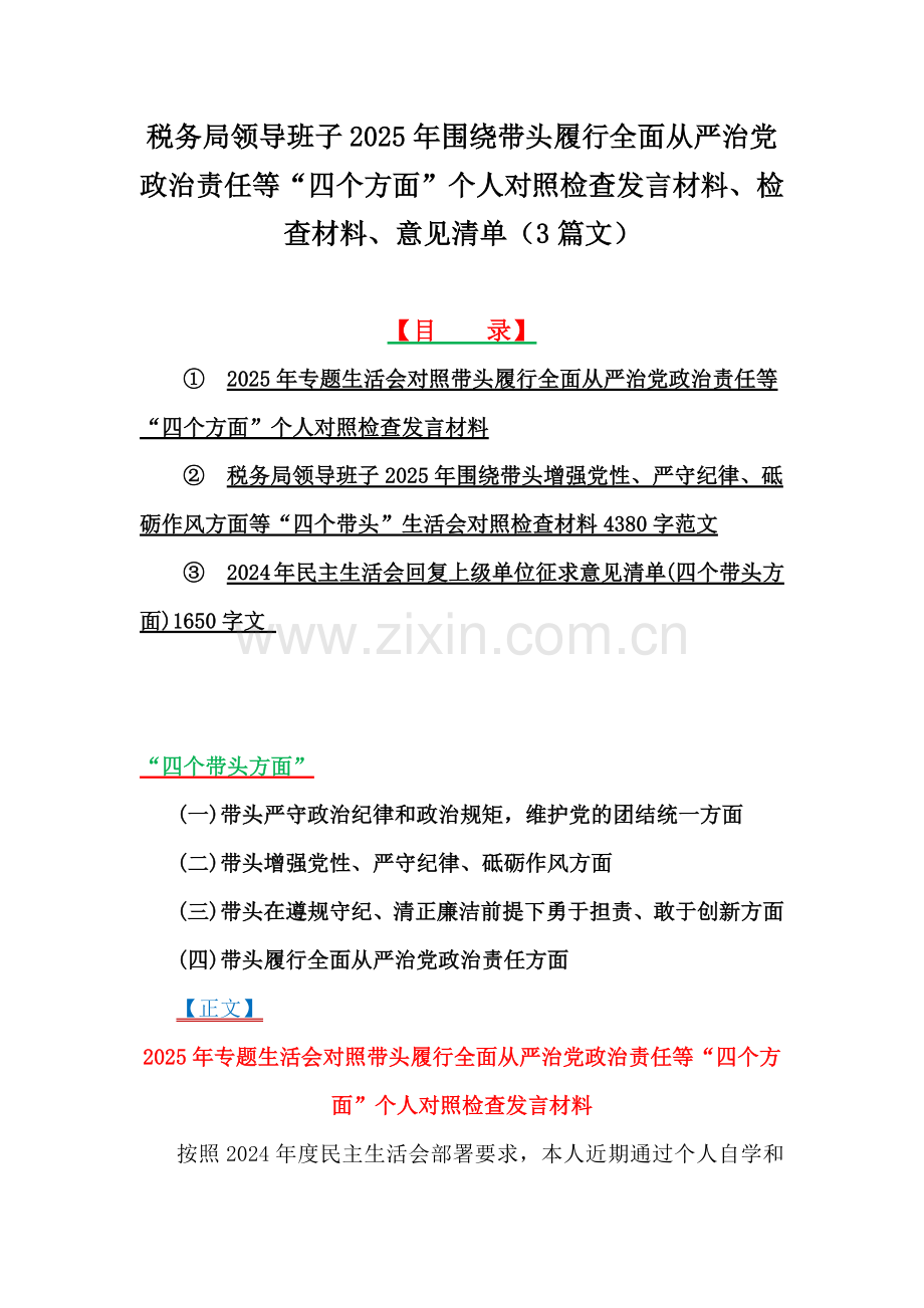 税务局领导班子2025年围绕带头履行全面从严治党政治责任等“四个方面”个人对照检查发言材料、检查材料、意见清单（3篇文）.docx_第1页